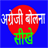 icon Spoken English in Hindi(Bahasa Inggris lisan dalam bahasa Hindi) 1.0