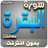icon ae.appfreeislamic.AlBaqaraFullMp3(sourate al baqara sheikh sudais offline) 1.3 bqrasudais