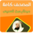 icon ae.appfreeislamic.AlsudaesMp3(Al-Sudais tanpa Internet, seluruh Al-Qur'an,) 1.2 sudias