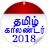icon Tamil Calendar 2018(Kalender Tamil 2024) 1.8
