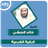 icon com.amanhajon.ruqyakhalidalhibshimp3(Al-Ruqyah karya Khaled Al-Habashi) 3.3