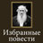 icon ru.webvo.book.AOTTFCPLDRONBLUZ(Novel yang dipilih oleh L. N. Tolstoy) 4.0