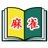 icon com.jkscience.MahjongBook(BUKU Mahjong) 1.6