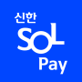 icon 신한 SOL페이 - 신한카드 대표플랫폼 ()