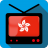 icon TV Hong Kong(Info Saluran TV Hong Kong) 1.0.4