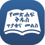 icon Amharic Bible Quiz (Amharic Bible Quiz
)