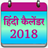icon Hindi Calendar 2018(Hindi Calendar 2022) 2.0