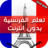 icon com.amalpro.ta3alom.lora_lfaransiya(Belajar bahasa Prancis tanpa internet Belajar) 2.0