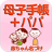 icon net.namae_yurai.namaeBabyNotebook(Buku catatan ibu dan anak + ayah ~Dibimbing oleh dokter spesialis kebidanan dan kandungan Akira Ikegawa~) 13.0