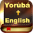 icon Yoruba & English Bible(Yoruba Bible English +) 1.3