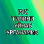 icon uz.nisd.ruschanisoztopiborganamiz(Krossvord аб анамиз
)