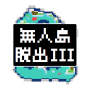 icon 無人島脱出III【レトロ2D RPG風 脱出ゲーム第3弾！】 (Pulau Tak Berpendingin Escape III 【Retro 2D RPG Wind escape Game 3rd! 】)