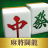 icon Mahjong() 4.0.3