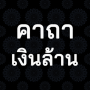 icon คาถาเงินล้าน (mantra jutaan dolar)