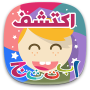 icon Discover Arabic for kids (Temukan bahasa Arab untuk anak-anak)