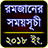 icon com.sahell.sahriiftertime(Jadwal Sahur dan Buka Puasa 2026) 1.2