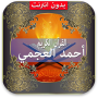 icon Al Ajmi(Quran Ahmed Al Ajmi)
