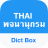 icon Dict Box(Thai Dictionary Translator) 8.5.9