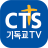 icon CTS(CTS (TV Kristen, siaran Kristen, khotbah, Alkitab, CCM, pujian)) 4.01.26
