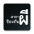 icon com.magic.ghost(Perlindungan Ejaan Evildoise) 3.6.0