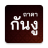 icon com.magic.khantha(Perlindungan Ejaan) 3.6.0