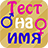 icon com.alexappcommpany.TestName(Tes Nama Pribadi) 1.3.3