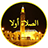 icon com.adhansalat.asalatmuslimm(2024 أوقات الصلاة و الآذان) 8.5.1