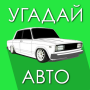 icon com.gamesbars.guessrussianauto2(Tebak Mobil Rusia!)