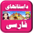 icon Persian Stories() 5