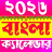 icon Bengali calendar(Kalender Bangla 2026: পঞ্জিকা) 1.7