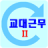 icon com.yjsoftlab.myshiftwork(Jadwal Pergeseran 2 Jadwal) 2.0