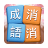 icon com.brainjoy.idiom.blockft(Tantangan Penghapusan Idiom DBTalk: Penghapusan Idiom, permainan offline intelektual mandiri yang menyenangkan) 2.9108