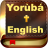 icon Yoruba & English Bible(Yoruba Bible English +) 3.4