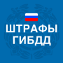 icon Штрафы ГИБДД: проверка, оплата (Denda polisi lalu lintas: cek, pembayaran)