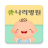 icon com.ifine.nalee(Persalinan emosional (buku harian, Rumah Sakit Wanita Nari)) 2.0