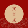 icon com.wombatsoft.traditionchinese(文言文 中文 翻译 - 古文翻译 汉语 字典
)