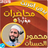 icon com.MahmoudHassanat.mohadaratislamia(Mahmoud al-Hasanat, ceramah tanpa jaring, bacaan) 3.2