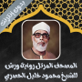 icon الحصري رواية ورش كامل بدون نت (الحصري اية امل بدون
)