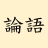 icon net.onebookhouse.lunyu(論語 全集 (繁简體)
) 2.0