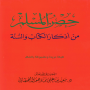 icon com.bilalz.hussenelmoslim(حصن المسلم - صحيح)