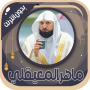 icon ماهر المعيقلي- قرآن بدون نت (اهر المعيقلي-
)