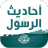 icon com.kinoapps.ahadith.arrasoul(احاديث الرسول كامله مع التفسير) 5.6.3