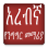 icon com.oromnet.Arabic_Amharic_Conversation(Pelajaran Berbicara Bahasa Arab) 2.0