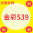 icon com.practice.a539sssssssss(金彩539
) 1.0