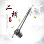 icon ErHu Music(Instrumen Erhu Cina Musik)