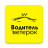 icon ru.hivecompany.hivetaxidriverapp.yaltaveterok(Driver Veterok) 2.29.2