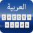 icon Arabic Keyboard(Keyboard Arab) 1.1.2