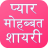 icon Love Shayari(Cinta Shayari Hindi 2024) 23