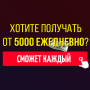 icon Как заработать в Интернете - от 5000 рублей в день (winner ак аработать в Интернете - от 5000 ей ень
)