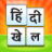 icon Hindi Khel(Permainan Kata Hindi -
) 1.1.1